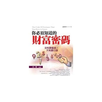 你必须知道的财富密码－没有穷脑袋，只有穷口袋 pdf epub mobi 电子书 下载
