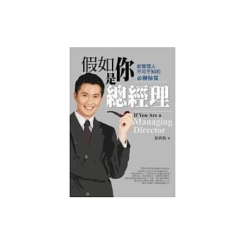 假如你是总经理－新管理人不可不知的必胜秘笈 pdf epub mobi 电子书 下载