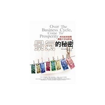 景气的秘密：利用经济週期跳脱不景气阴霾 pdf epub mobi 电子书 下载