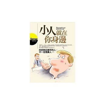 小人就在你身边－向你伸出援手的人，不一定是贵人 pdf epub mobi 电子书 下载