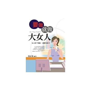 要做就做大女人－女人除了美丽，还要有能力 pdf epub mobi 电子书 下载
