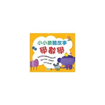 小小孩听故事学数学 pdf epub mobi 电子书 下载