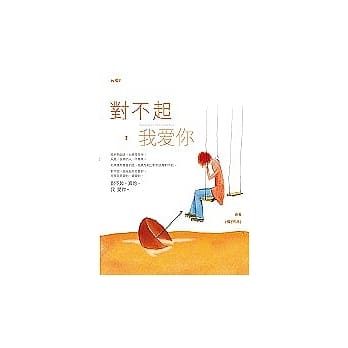 对不起，我爱你 pdf epub mobi 电子书 下载