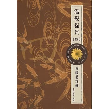借壳指月（四）飞跃看话禅 pdf epub mobi 电子书 下载