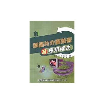 单晶片介面技术及应用程式 pdf epub mobi 电子书 下载