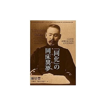同化的同床异梦：日治时期台湾的语言政策、近代化与认同 pdf epub mobi 电子书 下载