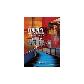 行销研究：统计工具之应用与分析 pdf epub mobi 电子书 下载