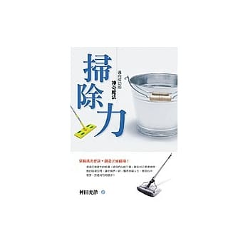 扫除力－迈向成功的神奇魔法 pdf epub mobi 电子书 下载