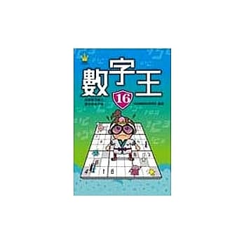 数字王16 pdf epub mobi 电子书 下载