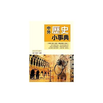 中外历史小事典 pdf epub mobi 电子书 下载