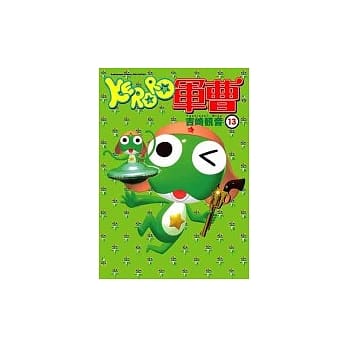 KERORO军曹 13 pdf epub mobi 电子书 下载