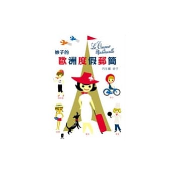 妙子的欧洲度假邮简 pdf epub mobi 电子书 下载