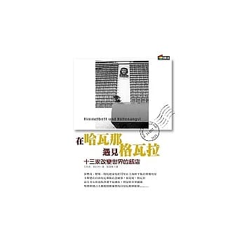 在哈瓦那，遇见格瓦拉：改变世界的十三家饭店 pdf epub mobi 电子书 下载
