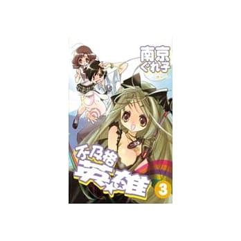 不及格英雄3(完) pdf epub mobi 电子书 下载