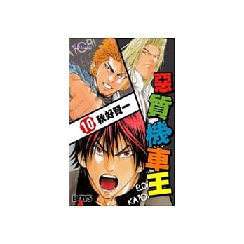 恶质机车王10 pdf epub mobi 电子书 下载