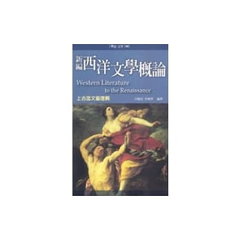 新编西洋文学概论：上古迄文艺复兴（修订版） pdf epub mobi 电子书 下载