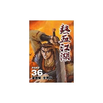 热血江湖 36 pdf epub mobi 电子书 下载
