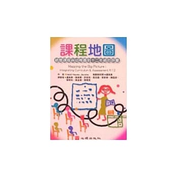 课程地图－统整课程与幼稚园到十二年级的评量 pdf epub mobi 电子书 下载