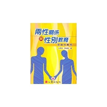 两性关系与性别教育－理论与实务 pdf epub mobi 电子书 下载