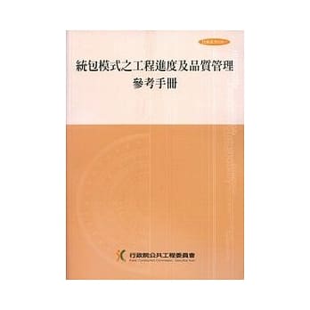统包模式之工程进度及品质管理参考手册(2刷) pdf epub mobi 电子书 下载