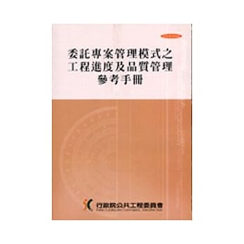 委託专案管理模式之工程进度及品质管理参考手册(2刷) pdf epub mobi 电子书 下载