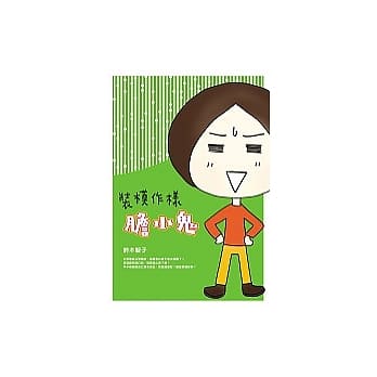 装模作样胆小鬼 pdf epub mobi 电子书 下载