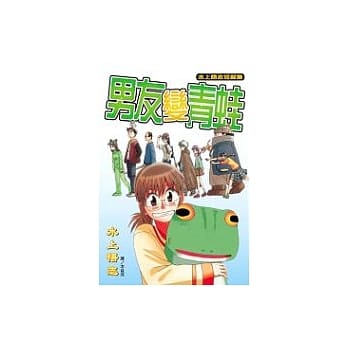 水上悟志短篇集 - 男友变青蛙(全1册) pdf epub mobi 电子书 下载