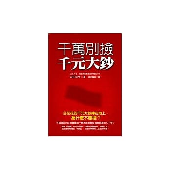 千万别捡千元大钞 pdf epub mobi 电子书 下载