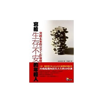 写给生存不安的年轻人：突破未来的完全工作策略 pdf epub mobi 电子书 下载
