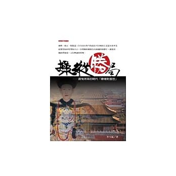 操纵胜局：最有效率的时代「康雍干盛事」 pdf epub mobi 电子书 下载