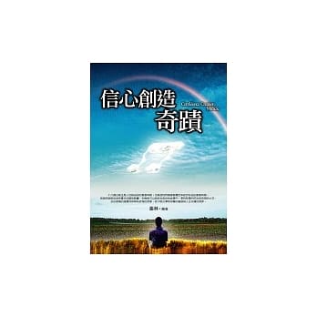 信心创造奇蹟 pdf epub mobi 电子书 下载