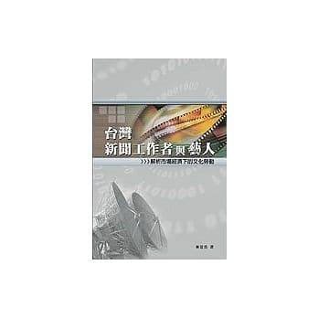 台湾新闻工作者与艺人─解析市场经济下的文化劳动 pdf epub mobi 电子书 下载
