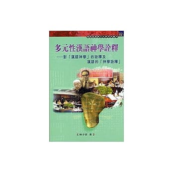 多元性汉语神学诠释 pdf epub mobi 电子书 下载