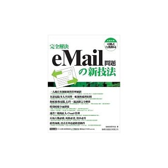 完全解决 eMail 问题的新技法(附1片光碟片) pdf epub mobi 电子书 下载