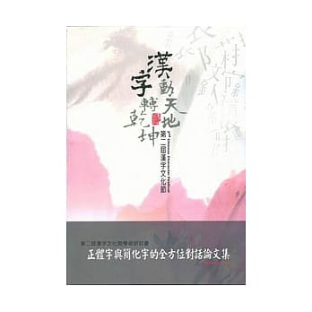 第二届汉字文化节学术研讨会-正体字与简化字的全方位对话论文集 pdf epub mobi 电子书 下载