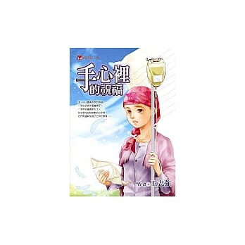 手心里的祝福 pdf epub mobi 电子书 下载