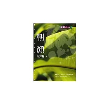 朝颜（新版） pdf epub mobi 电子书 下载