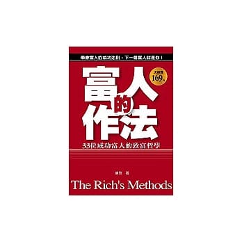 富人的作法：33个成功富人的致富哲学 pdf epub mobi 电子书 下载