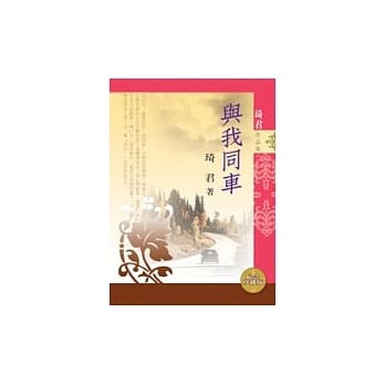 与我同车（新版） pdf epub mobi 电子书 下载