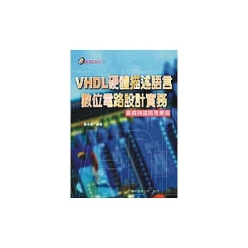 VHDL 硬体描述语言数位电路设计实务（附光碟） pdf epub mobi 电子书 下载