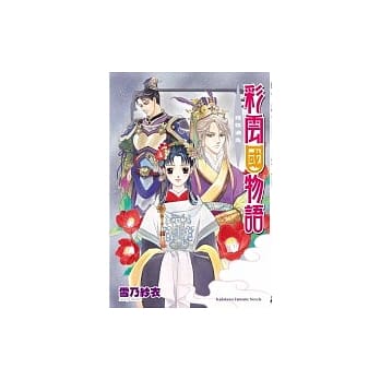 彩云国物语 残银漏急 pdf epub mobi 电子书 下载