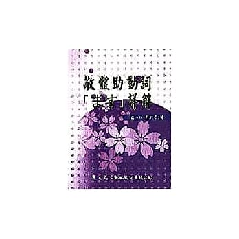 敬体助动词 pdf epub mobi 电子书 下载