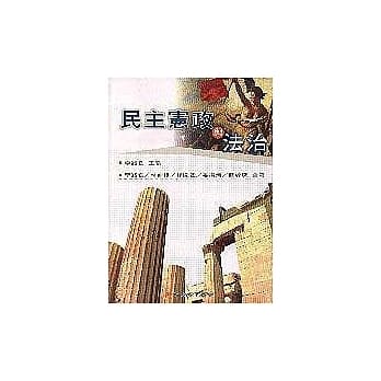 民主宪政与法治 pdf epub mobi 电子书 下载