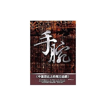 手腕－中国历史上的权力游戏 pdf epub mobi 电子书 下载
