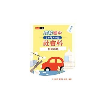 96年度详解国中基本学力测验社会科历届试题 pdf epub mobi 电子书 下载
