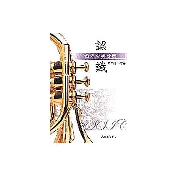 认识西洋古典音乐 pdf epub mobi 电子书 下载