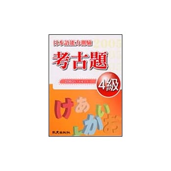 日本语能力测验考古题4级（2005年）（书＋1CD） pdf epub mobi 电子书 下载