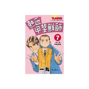 热血甲斐鲜师7(完) pdf epub mobi 电子书 下载