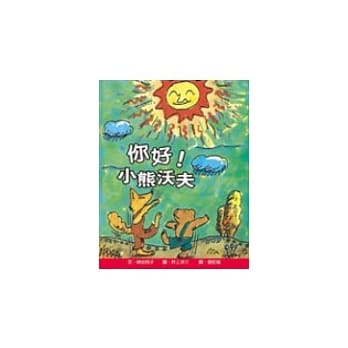 你好！小熊沃夫 pdf epub mobi 电子书 下载