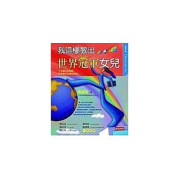 我这样教出世界冠军女儿 pdf epub mobi 电子书 下载